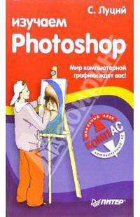 Изучаем Photoshop
