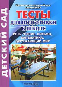 Тесты для подготовки к школе. Речь, чтение, письмо, математика, окружающий мир