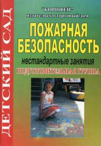 Пожарная безопасность. Нестандартные занятия. Подготовительная группа