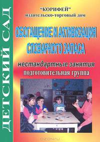 Обогащение и активация словарного запаса. Нестандартные занятия. Подготовительная группа