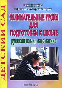 Занимательные уроки для подготовки к школе. Русский язык, математика