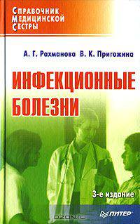 Инфекционные болезни. 3-е издание