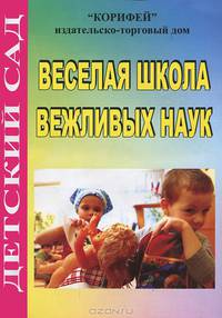 Веселая школа вежливых наук