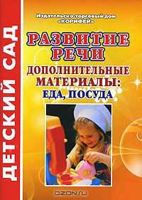 Развитие речи. Дополнительные материалы. Еда, посуда