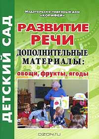 Развитие речи. Дополнительные материалы. Овощи, фрукты, ягоды