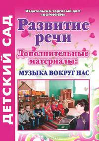 Развитие речи. Дополнительные материалы. Музыка вокруг нас