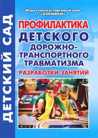Профилактика дорожно-транспортного травматизма. Разработки занятий