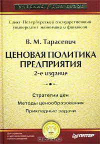 Ценовая политика предприятия. 2-е издание
