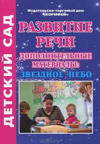 Развитие речи. Дополнительные материалы. Звездное небо