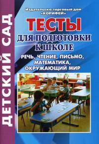 ДОУ. Тесты для подготовки к школе. Речь, чтение, письмо, математика, окружающий мир