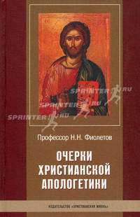 Очерки христианской апологетики
