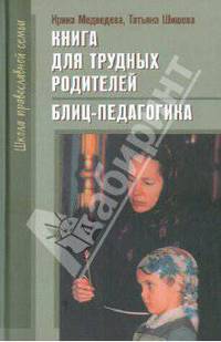 Книга для трудных родителей. Блиц-педагогика