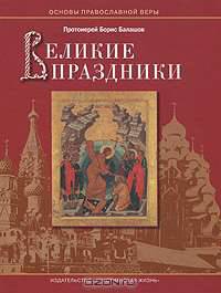 Великие праздники