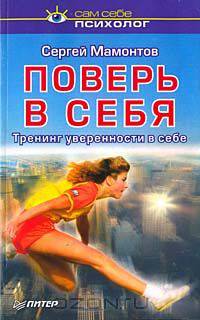 Поверь в себя. Тренинг уверенности в себе