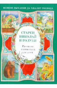 Старец Николай и голуби. Рассказы о животных для детей