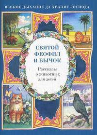 Святой Феофил и бычок. Рассказы о животных для детей