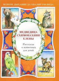 Медведица схимонахини Елены. Скоробогатько Н.В.