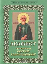 Акафист преподобному Сергию Радонежскому