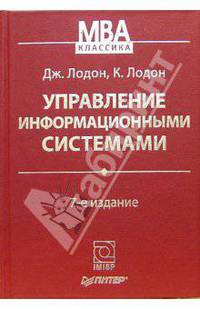 Управление информационными системами. - 7-е издание