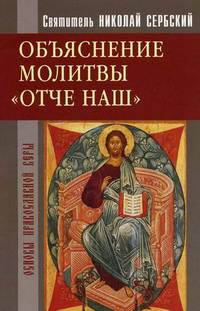 Объяснение молитвы "Отче наш..."