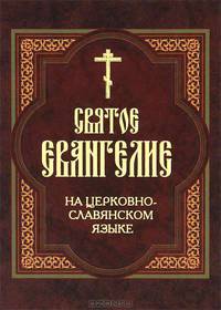 Святое Евангелие на церковно-славянском языке