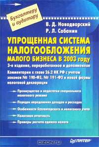 Упрощенная система налогообложения малого бизнеса в 2003 году