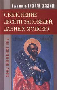 Святитель Николай Сербский. Объяснение десяти заповедей, данных Моисею.