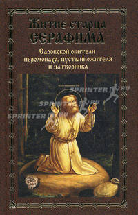Житие старца Серафима, Саровской обители иеромонаха, пустынножителя и затворника.