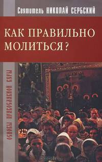 Как правильно молиться?.