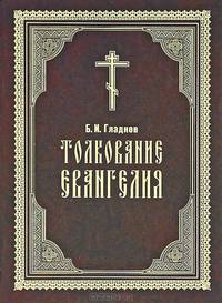 Толкование Евангелия - 2 изд.