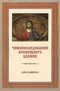 Чинопоследование всенощного бдения (для клироса)