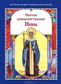 Святая равноапостольная Нина
