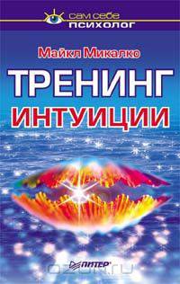 Тренинг интуиции