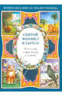Святой Феофил и бычок. Рассказы о животных для детей