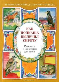 Как Полкаша вылечил сироту. Рассказы о животных для детей