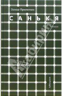 Санькя: Роман