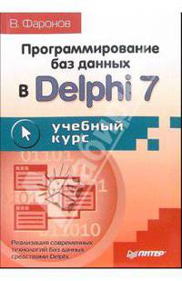 Программирование баз данных в Delphi 7. Учебный курс