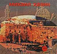 Государственный Русский музей. Альманах, №178, 2007. Михаил Хазин
