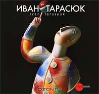 Государственный Русский музей. Альманах, №184, 2007. Иван Тарасюк