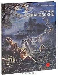 Государственный Русский музей. Альманах, №216, 2008. Художники Маковские