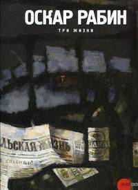 Государственный Русский музей. Альманах, №219, 2008. Оскар Рабин. Три жизни