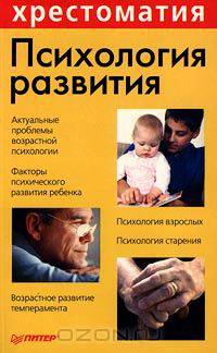 Психология развития.Хрестоматия