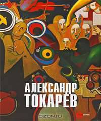 Государственный Русский музей. Альманах, №210, 2008. Александр Токарев. Человек-Оркестр