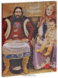 Государственный Русский музей. Альманах, №238, 2009. Андрей Рябушкин