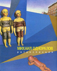 Государственный Русский музей. Альманах, №264, 2010. Михаил Одноралов. Ретроспекция