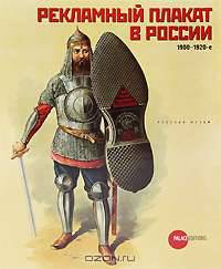 Государственный Русский музей. Альманах, №275, 2010. Рекламный плакат в России. 1900-1920-е