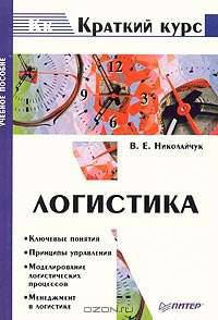 Логистика