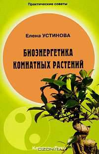 Биоэнергетика комнатных растений