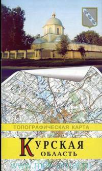Курская область. Топографический атлас