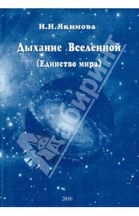Дыхание Вселенной (единство мира)